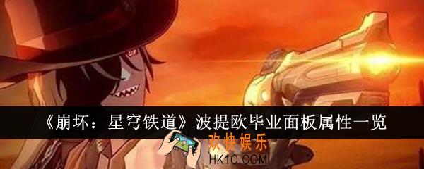 崩坏星穹铁道波提欧毕业面板属性怎么样
