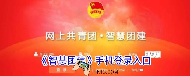 智慧团建手机登录入口