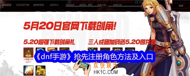 dnf手游抢先注册角色在哪