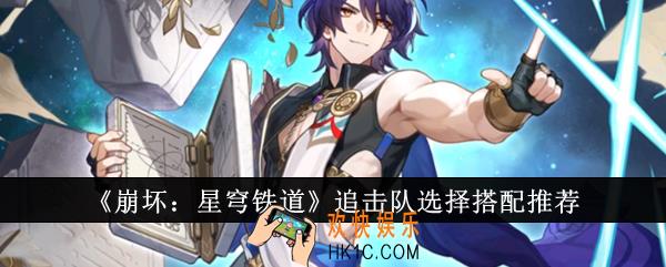 崩坏星穹铁道追击队选择怎么搭配