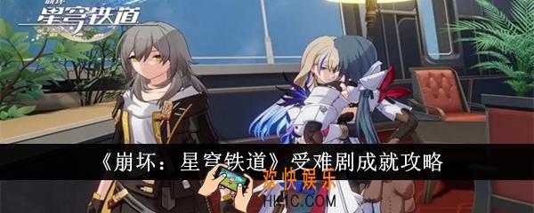 崩坏星穹铁道受难剧成就怎么达成