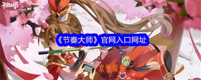 节奏大师官网入口网址