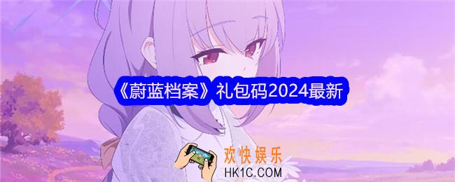 蔚蓝档案礼包码2024最新