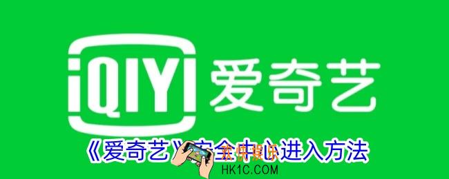 爱奇艺安全中心在哪里