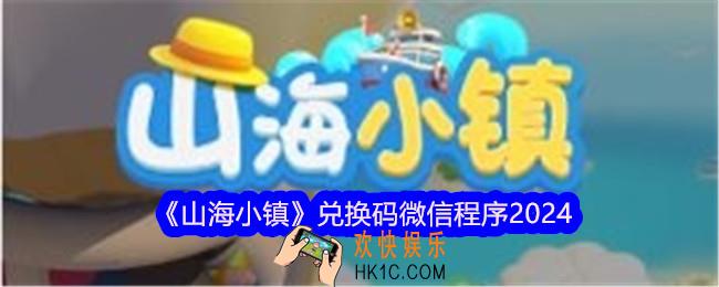 山海小镇兑换码微信程序2024