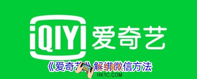 爱奇艺怎么解绑微信