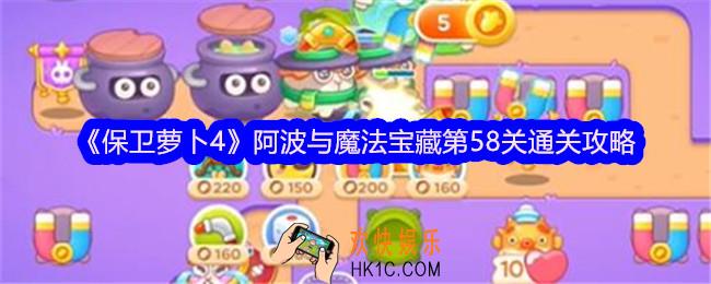 保卫萝卜4阿波与魔法宝藏第58关怎么过