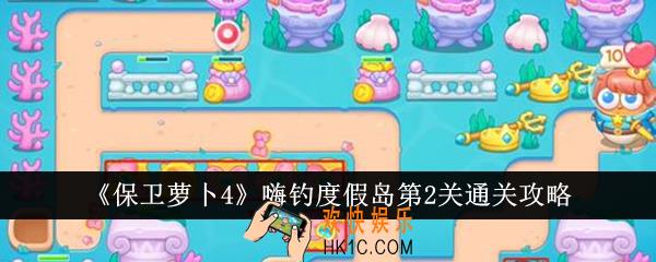 保卫萝卜4嗨钓度假岛第2关怎么通关