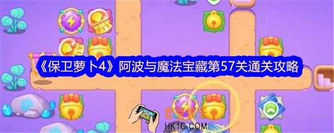 保卫萝卜4阿波与魔法宝藏第57关怎么过