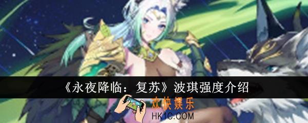永夜降临复苏波琪强度怎么样