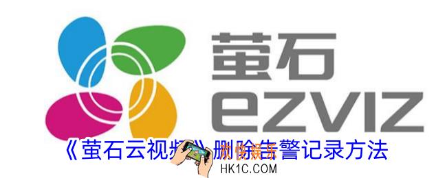 萤石云视频怎么删除告警记录