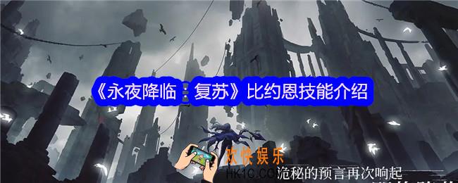 永夜降临复苏比约恩怎么样