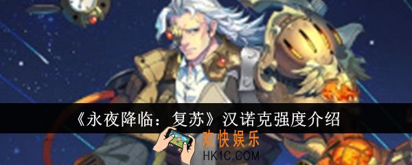 永夜降临复苏汉诺克强度怎么样