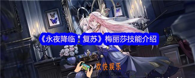 永夜降临复苏梅丽莎怎么样