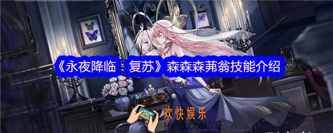 永夜降临复苏森森森茀翁怎么样