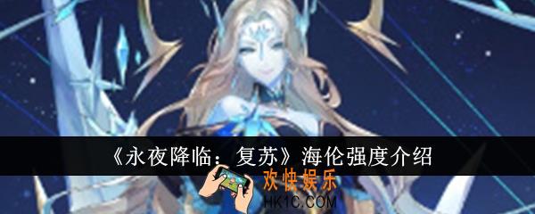 永夜降临复苏海伦强度怎么样