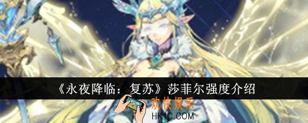 永夜降临复苏莎菲尔强度怎么样