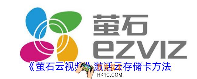 萤石云视频在哪激活云存储卡