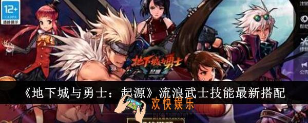 地下城与勇士起源流浪武士技能怎么搭配