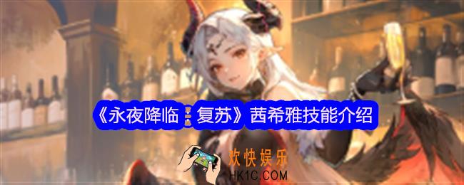 永夜降临复苏茜希雅怎么样