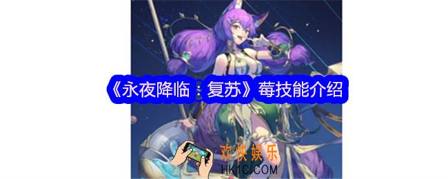 永夜降临复苏莓怎么样