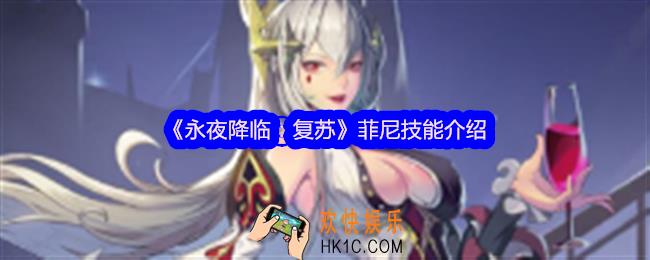 永夜降临复苏菲尼怎么样