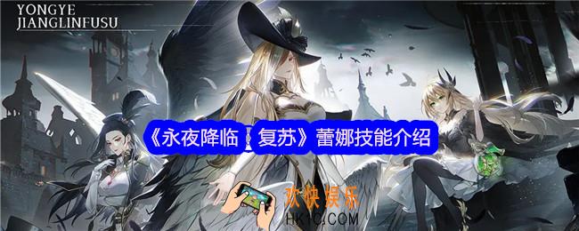 永夜降临复苏蕾娜怎么样