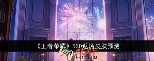 王者荣耀520返场什么皮肤