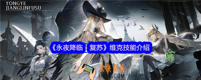 永夜降临复苏维克怎么样