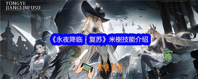 永夜降临复苏米榭怎么样