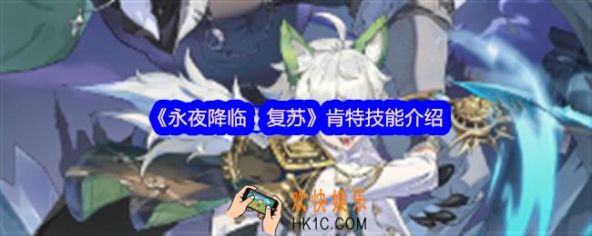 永夜降临复苏肯特怎么样