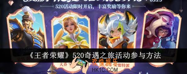 王者荣耀520奇遇之旅活动怎么参与