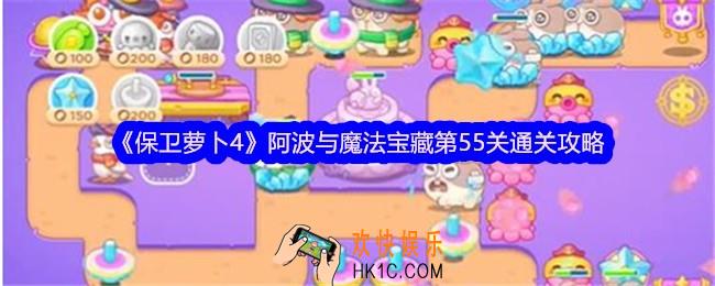 保卫萝卜4阿波与魔法宝藏第55关怎么过