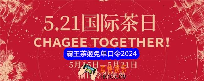 霸王茶姬免单口令是什么