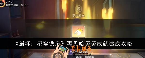 崩坏星穹铁道再见哈努努成就怎么达成