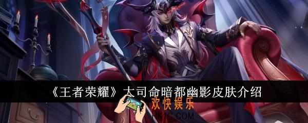 王者荣耀大司命暗都幽影皮肤怎么样
