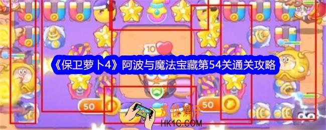 保卫萝卜4阿波与魔法宝藏第54关怎么过