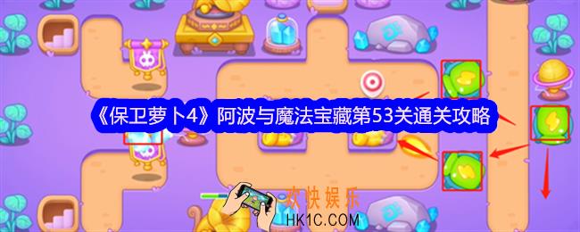 保卫萝卜4阿波与魔法宝藏第53关怎么过