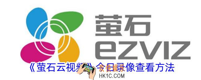 萤石云视频怎么看今天录像