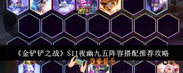 金铲铲之战S11夜幽九五阵容怎么搭配