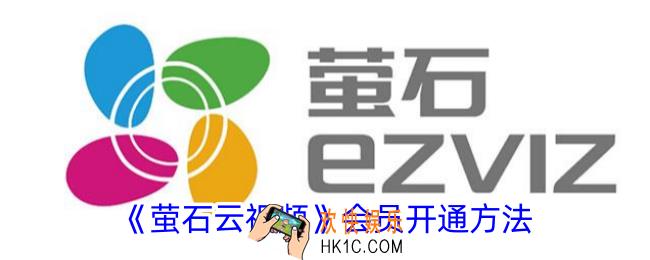 萤石云视频怎么开通会员