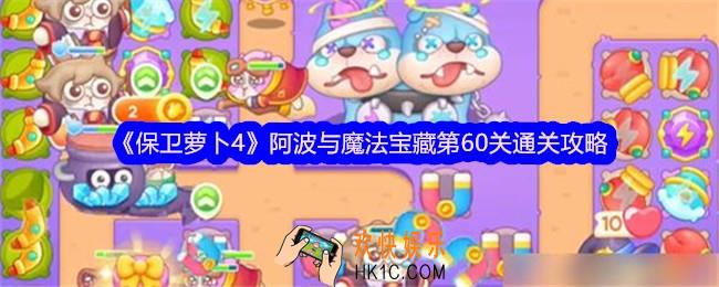 保卫萝卜4阿波与魔法宝藏第60关怎么过