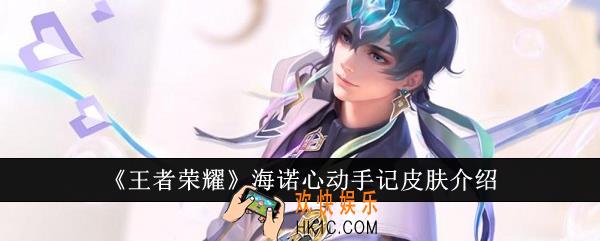 王者荣耀海诺心动手记皮肤怎么样