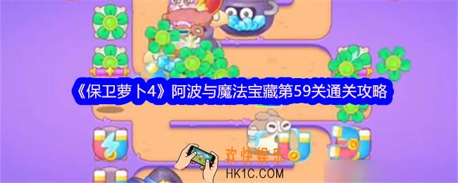 保卫萝卜4阿波与魔法宝藏第59关怎么过