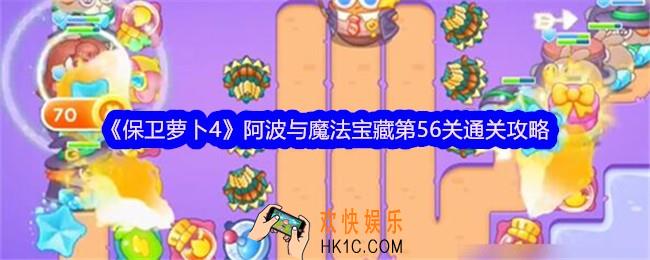 保卫萝卜4阿波与魔法宝藏第56关怎么过