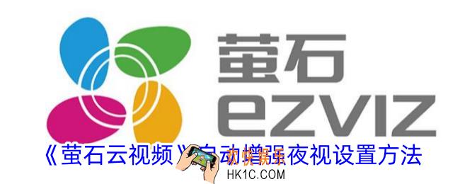 萤石云视频怎么增强夜视效果