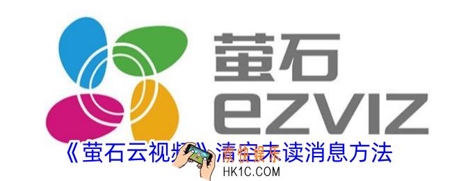 萤石云视频怎么清空未读消息