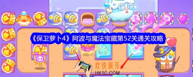 保卫萝卜4阿波与魔法宝藏第52关怎么过