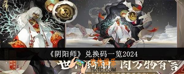阴阳师兑换码有哪些