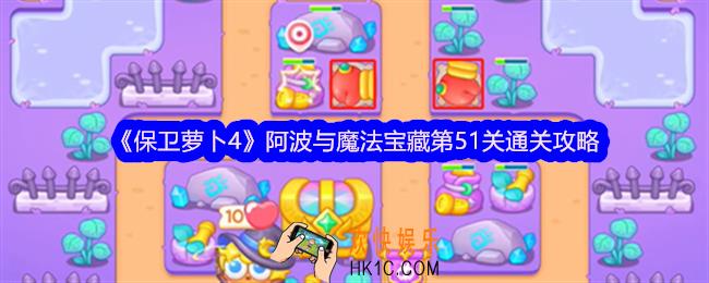 保卫萝卜4阿波与魔法宝藏第51关怎么过